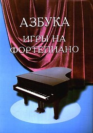 Азбука игры на фортепиано : для учащихся подготовительного и первого классов ДМШ : учебно-методическое пособие / Изд. 17-е доп. и перераб.
