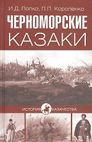 Черноморские казаки (16+)