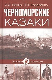 Черноморские казаки (16+)