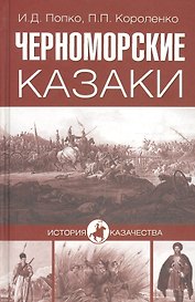 Черноморские казаки (16+)