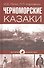 Черноморские казаки (16+) - 0