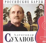 Российские барды. Том 16. Александр Суханов (+CD)