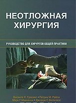 Неотложная хирургия. Руководство для хирургов общей практики