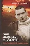 Как выжить в зоне: Советы бывалого арестанта