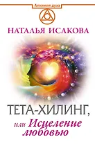 Тета-хилинг, или Исцеление любовью
