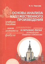Основы анализа художественного произведения. Учебное пособие для самостоятельной подготовки к вступительным экзаменам