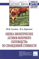 Оценка биологических активов молочного скотоводства по справедливой стоимости