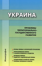 Украина: проблемы территориально-государственного развития. Коллективная монография