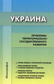 Украина: проблемы территориально-государственного развития. Коллективная монография