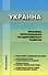 Украина: проблемы территориально-государственного развития. Коллективная монография - 0