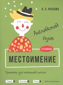 Английский язык. Местоимение. Тренажёр для начальной школы. 3-4 классы