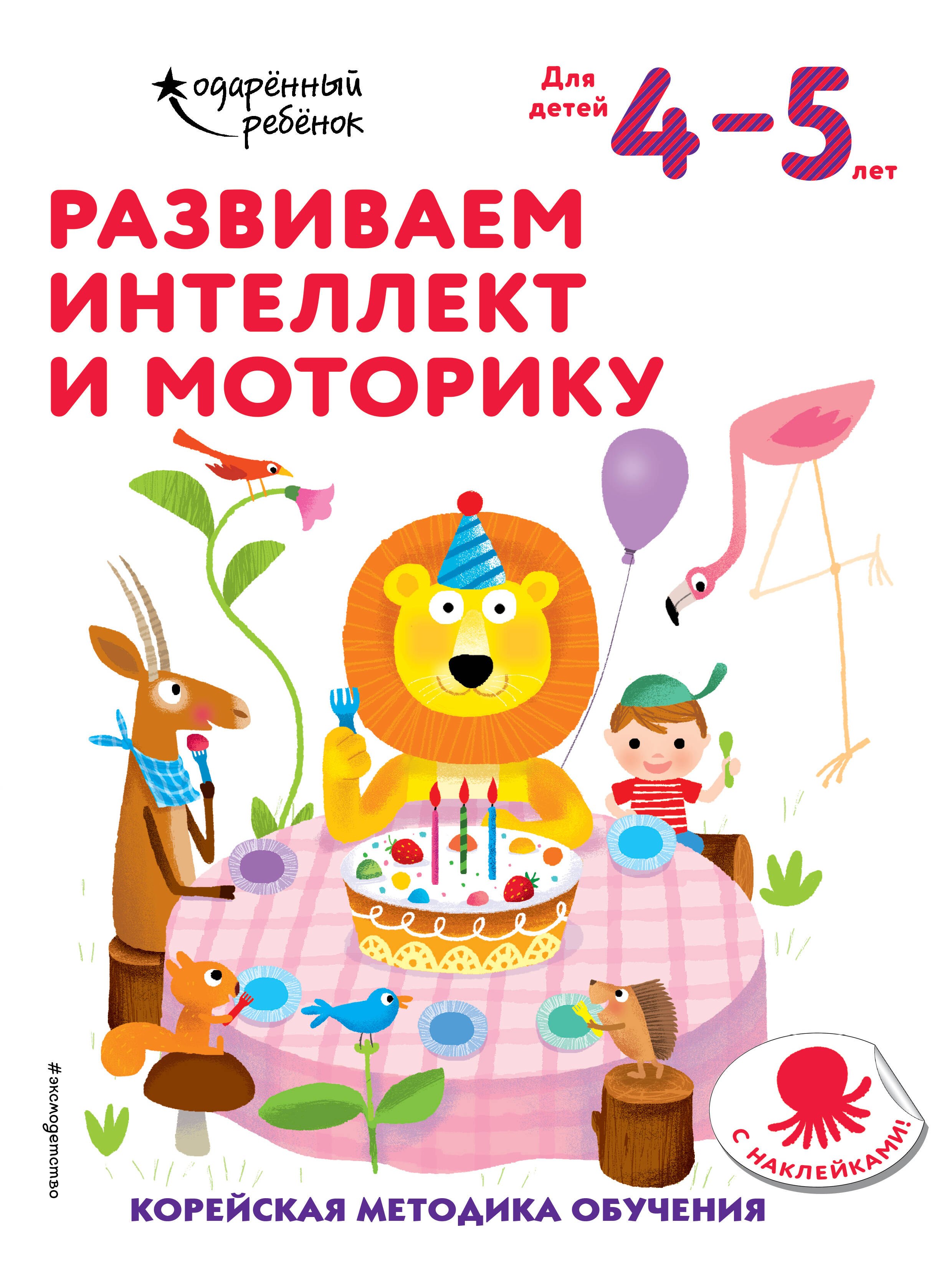 

Развиваем интеллект и моторику: для детей 4–5 лет (с наклейками)