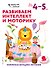 Развиваем интеллект и моторику: для детей 4–5 лет (с наклейками) - 0