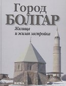 Город Болгар. Жилища и жилая застройка - 0