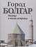 Город Болгар. Жилища и жилая застройка - 0