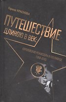 Путешествие длиною в век Европейские режиссеры в Голливуде 1910-2010 (Краснова)
