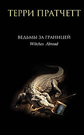 Ведьмы за границей