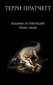 Ведьмы за границей
