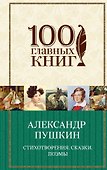 Стихотворения. Сказки. Поэмы - 0