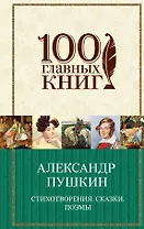 Стихотворения. Сказки. Поэмы