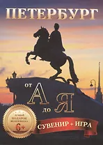 Петербург от  А до Я (комплект открыток + азбука-игра)