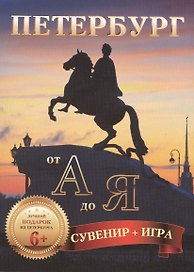 Петербург от  А до Я (комплект открыток + азбука-игра)