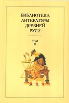 Библиотека литературы Древней Руси. Том 18. XVII век