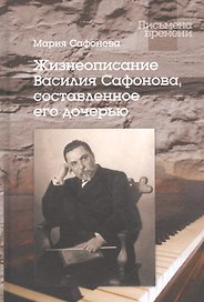 Жизнеописание Василия Сафонова, составленное его дочерью