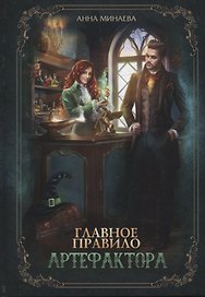 Главное правило артефактора