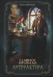 Главное правило артефактора