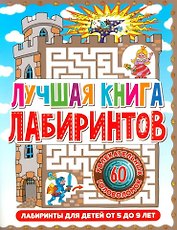 Лабиринты для детей 5 до 9 лет. Лучшая книга лабиринтов