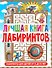 Лабиринты для детей 5 до 9 лет. Лучшая книга лабиринтов - 0