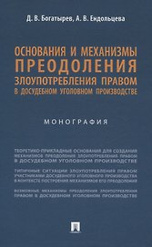 Основания и механизмы преодоления злоупотребления правом в досудебном уголовном производстве. Монография.