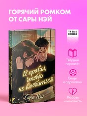12 правил, чтобы не влюбиться