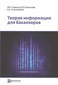 Теория информации для бакалавров. Учебное пособие - 0