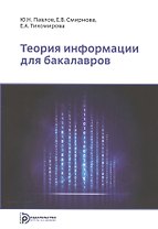 Теория информации для бакалавров. Учебное пособие