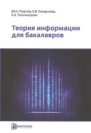 Теория информации для бакалавров. Учебное пособие