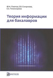 Теория информации для бакалавров. Учебное пособие