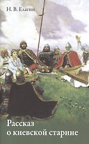 Рассказ о киевской старине