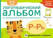 Логопедический альбом Р-Рь - 0
