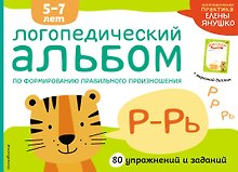 Логопедический альбом Р-Рь