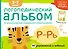 Логопедический альбом Р-Рь - 0