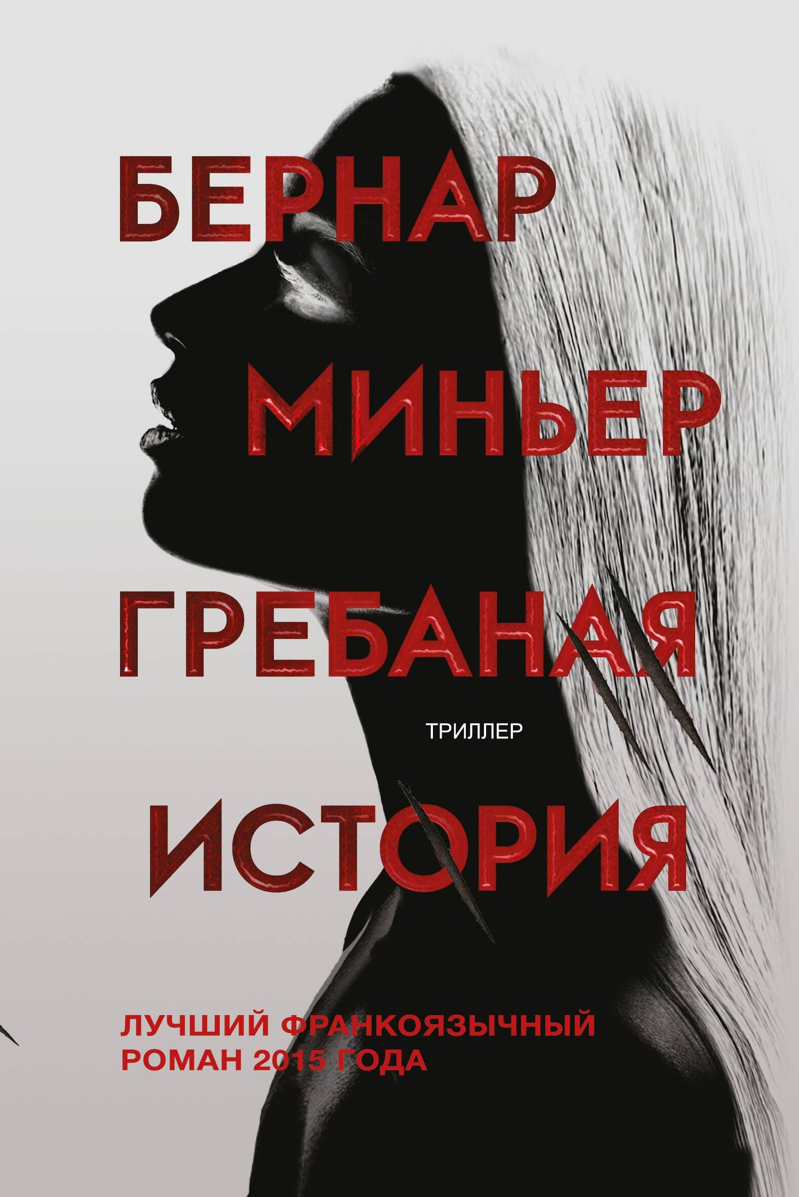 

Гребаная история
