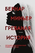 Гребаная история - 0