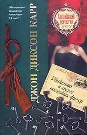 Убийство в музее восковых фигур: [роман]