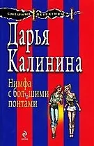 Нимфа с большими понтами: роман