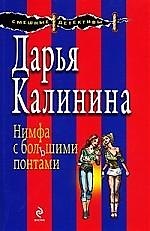 Нимфа с большими понтами: роман