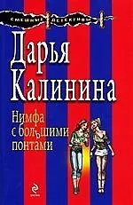 Нимфа с большими понтами: роман