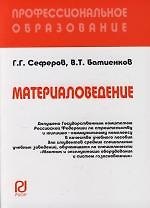 Материаловедение : Учебное пособие