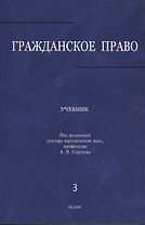 Гражданское право: учебник: в 3 т. Т. 3